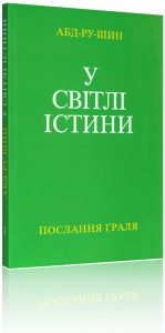 У Світлі Істини – Послання Ґраля