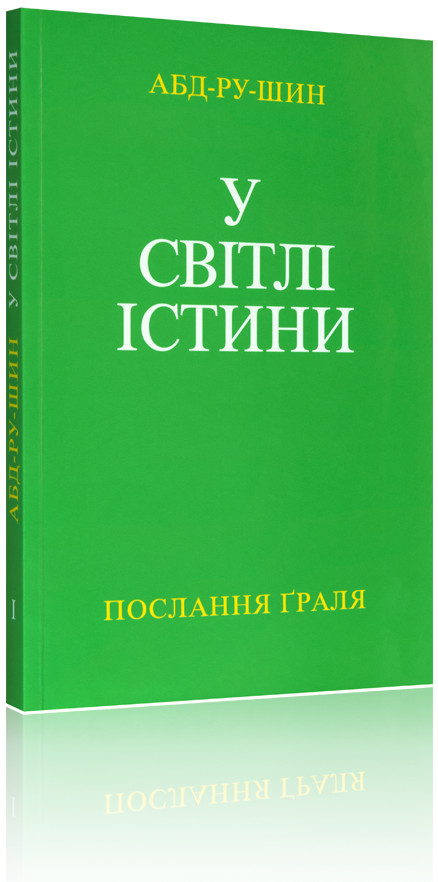 У Світлі Істини – Послання Ґраля